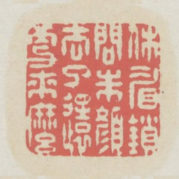 休眉锁问朱颜去了还更来么书法图片
