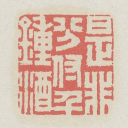 是非分付千钟酒书法图片