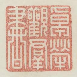 卓荦观群书书法图片
