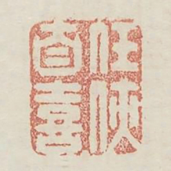 任侠自喜书法图片