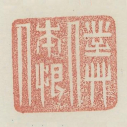 仆本恨人书法图片