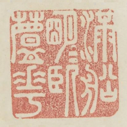 满船明月卧芦花书法图片