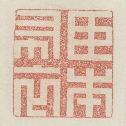 臣本布衣书法图片