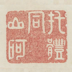 托体同山阿书法图片