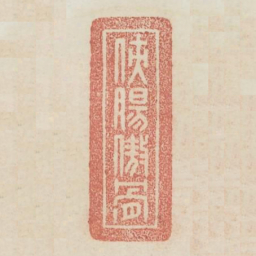 侠肠傲骨书法图片