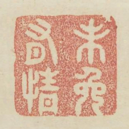 未免有情书法图片
