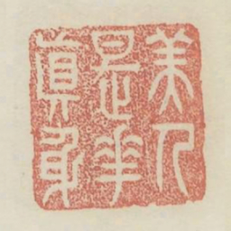 美人是花真身书法图片