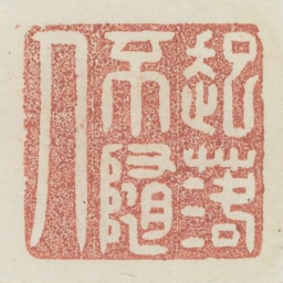 起落不随人书法图片