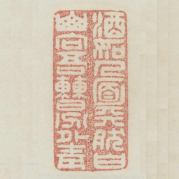 酒如人面天然白山向吾曹分外青书法图片