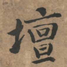 溥光坛书法图片