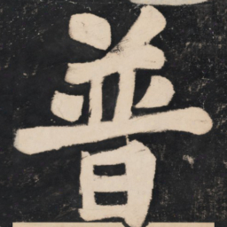 溥光普书法图片