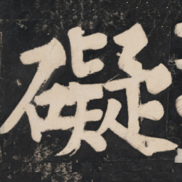 溥光碍书法图片