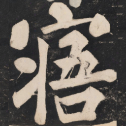 溥光寤书法图片
