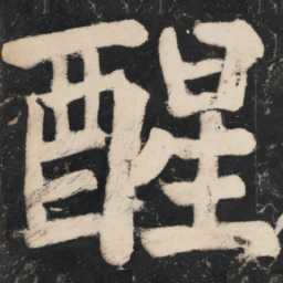 溥光醒书法图片