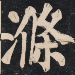 溥光涤书法图片