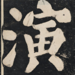 溥光演书法图片