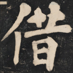 溥光借书法图片