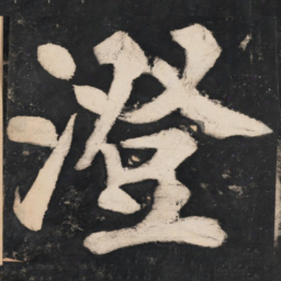 溥光澄书法图片