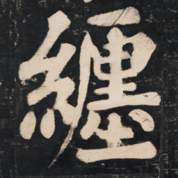 溥光缠书法图片