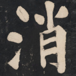 溥光消书法图片