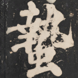 溥光蛰书法图片