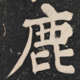溥光鹿书法图片