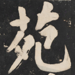 溥光苑书法图片