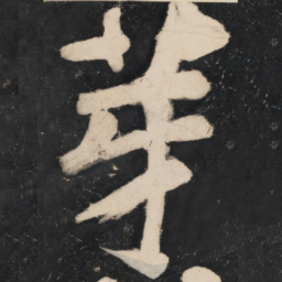 溥光芽书法图片