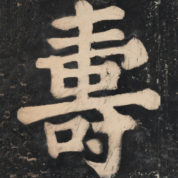 溥光寿书法图片