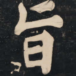 溥光旨书法图片