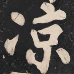 溥光凉书法图片