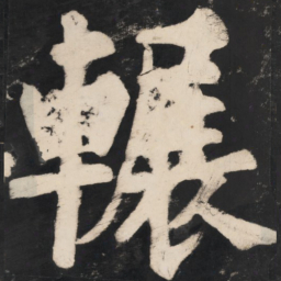 溥光辗书法图片