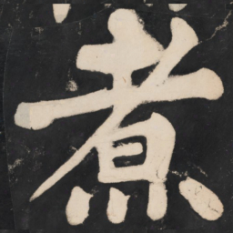 溥光煮书法图片