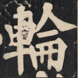 溥光轮书法图片