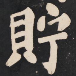 溥光贮书法图片