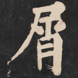 溥光屑书法图片