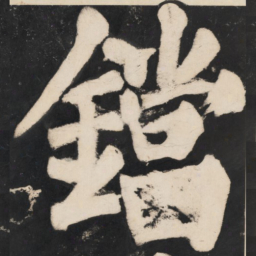 溥光铛书法图片