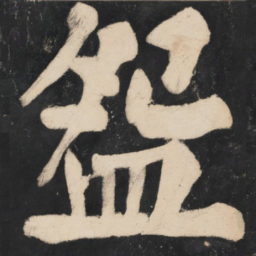 溥光盌书法图片