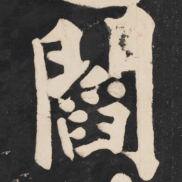 溥光阎书法图片