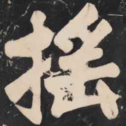 溥光摇书法图片