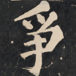 溥光争书法图片