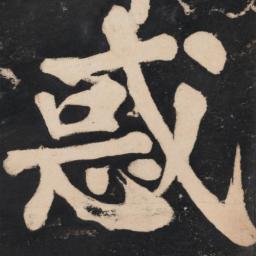 溥光惑书法图片