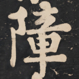 溥光障书法图片