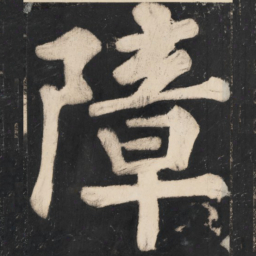 溥光障书法图片