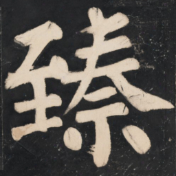 溥光臻书法图片