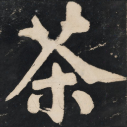 溥光茶书法图片