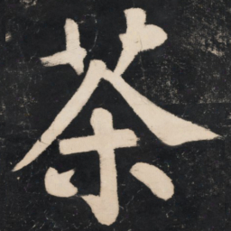 溥光茶书法图片
