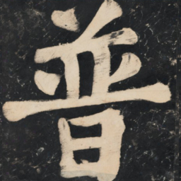溥光普书法图片