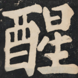 溥光醒书法图片
