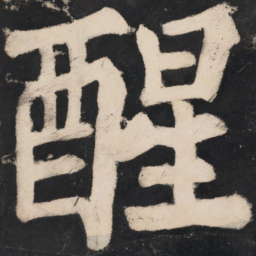 溥光醒书法图片